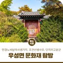 송산조견선생묘 | 공주 우성면 문화재 탐방 - 만경노씨삼의사생가지, 조견선생사우, 단지리고분군