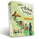 유쾌발랄한 미얀마 여행에세이 ＜밍글라바, 미얀마＞ 출간 알림:-)! 이미지