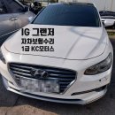 1급타이어 | 경기광주 공업사 그랜저 IG 자차보험수리 한쪽 면 판금도색 후기 | 1급 KC모터스