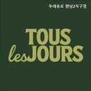 뚜레쥬르 향남2지구점