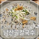 남산골칼국수 | 구미 콩국수맛집 국내산100% 남산골칼국수