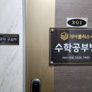 제이플러스수학공부방