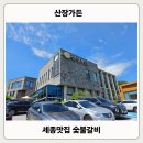 옛산장가든 | 세종맛집[산장가든],숯불갈비로 유명한 세종 갈비맛집 내돈내산 방문기