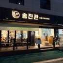 송진관숯불구이