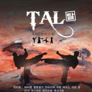 ♣ 태권도 탈(TAL)공연에 초대합니다. 이미지