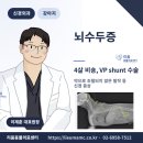 365일24시PC | 송파 강아지 뇌수두증 VP션트 수술 후기 / 반복되는 발작과 선회, 뇌실복강단락술(VP shunt)로 수술...