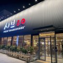 샤브맘 | 마륵동 샤브20 무제한 샤브샤브 뷔페 솔직후기