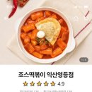 죠스떡볶이익산