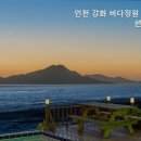 인천강화바다정원가족오션뷰펜션