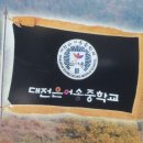 대전은어송중학교 이미지