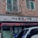 가마솥통닭가맥 이미지