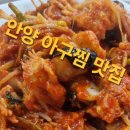 마산아구탕 - 이천시 | 안양 아구찜 맛집 마산아구탕 후기, 아구 듬뿍 들어간 푸짐한 중짜 솔직리뷰