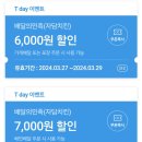 skt 자담치킨 배달의민족 할인쿠폰 (포장6000원할인/배달7000원할인) 이미지