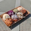 [리뷰] 송추카페 송추 콩언니콩파이 후기