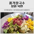 풍각칼국수 | 창원 북면 자가제면 맛집｜풍각칼국수 한우육회비빔, 냉콩칼국수 후기