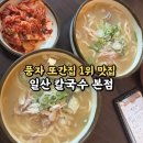 일산칼국수 | 풍자 또간집 칼국수 맛집 1위 / 일산에서 가장 유명한 일산 칼국수 본점 내돈내산 후기