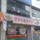 한마당손칼국수 - 천안시 동남구 은행길 5-9 | 한마당손칼국수