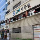 교대이층집 성수점