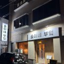 미남역 맛집 동래 숙성회가 맛있는 솔이네부엌 미남역데이트 추천