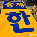 송제한의원 이미지