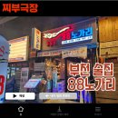 88노가리 부천여월점 | 부천역 2차 가성비 건어물,마른안주 맥주집 - 88노가리 술집 리뷰