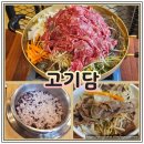 고기반찬 | 천안 고기 맛집 직장인 점심 추천 반찬까지 정성 가득한 고기담 방문 후기