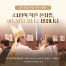 주교님과 함께한 유아세례식, 교구소식에 소개되었습니다. 이미지