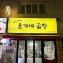 작전역6번출구 | 효성동 맛집 윤가네곱창 야채곱창 오돌뼈 세트 후기