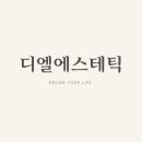 디엘에스테틱