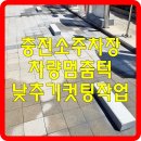 충전소 주차장 차량멈춤턱 낮추기 컷팅 작업