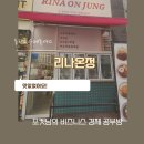 리나온정