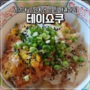 경상대로 | 진주 가좌동 경상대 맛집 <테이쇼쿠>에서 가성비 식사한 후기, 덮밥 내돈내산