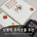 상봉어린이집 | 상봉답례품추석선물 추천, 복호두 상봉역점