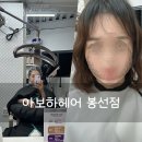 리안봉선점 | 봉선동 미용실 클리닉으로 여신머리 변신 아보하헤어 봉선점