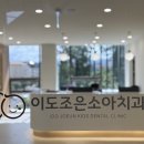 이도조은소아치과의원 이미지