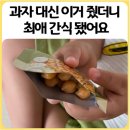 샘식품 | 아이 간식 병아리콩 | 샘트리 소포장 후기, 엄마도 아이도 좋아요