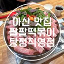 팔팔닭떡볶이 탕정 직영점 / 아산맛집 .탕정 맛집 .아산 떡볶이 맛집