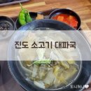 진도 소고기 대파국 네이버블로그