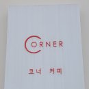 코너커피