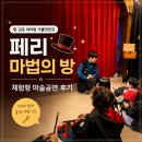김포 아이랑 가볼만한곳 '페리 마법의 방' 마술공연