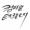 컴파일테크놀로지(주)