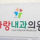 온사랑내과의원 이미지