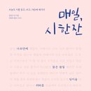 ＜매일, 시 한 잔＞ 윤동주, 강은교, 고재종, 고정희, 곽재구 저 외 52명 | 북로그컴퍼니 | 2019 이미지