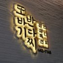 맛집또바기국수 | 통영 다찌집 맛집 또바기 반다찌 방문 후기