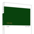 시작시인선 0194 김경애 시집 ＜가족사진＞ 출간! 이미지