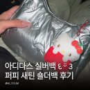 헬로퍼피 | 아디다스 오리지널 트레포일 숄더백 실버 퍼피 새틴 숄더백 오래 들어본 후기