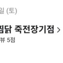 동궁찜닭(죽전장기점) 이미지