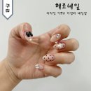 구리유탑트윈팰리스오피스텔및근린상가관리단 | 구리네일 이달의아트 잘하는곳 헤로네일 가성비 디자인
