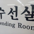 동아옷수선 이미지