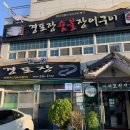 경포장장어구이 이미지